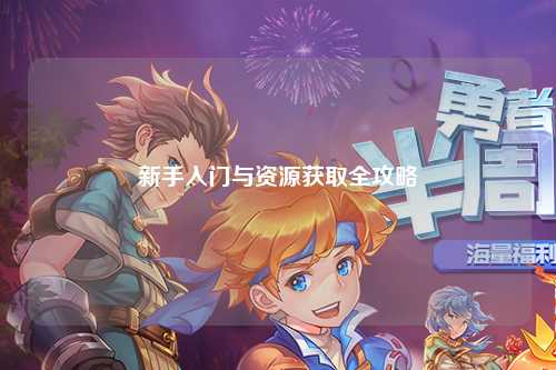 新手入门与资源获取全攻略