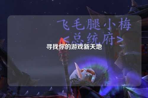 寻找你的游戏新天地