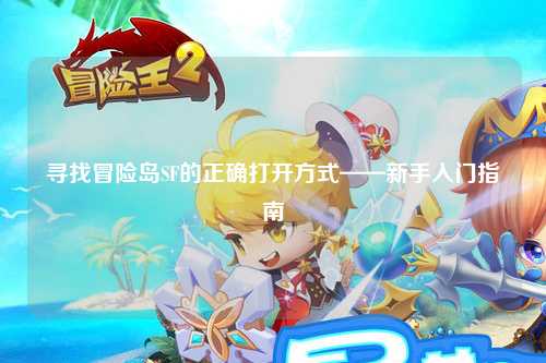 寻找冒险岛SF的正确打开方式——新手入门指南