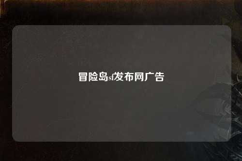 冒险岛sf发布网广告