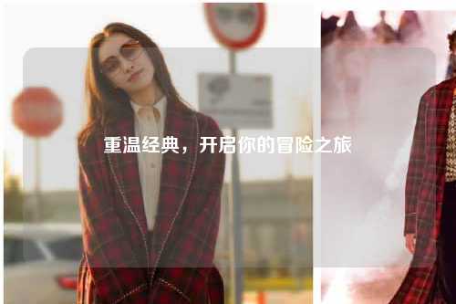 重温经典，开启你的冒险之旅