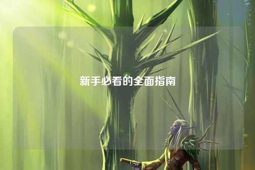 新手必看的全面指南
