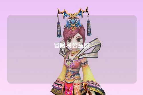 冒险岛公益服