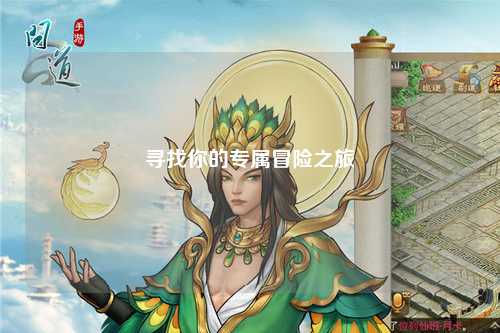 寻找你的专属冒险之旅