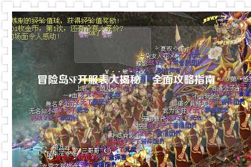 冒险岛SF开服表大揭秘 | 全面攻略指南
