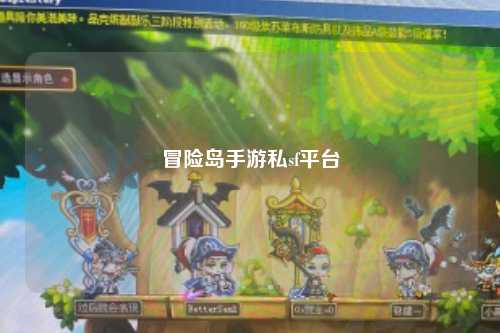 冒险岛手游私sf平台