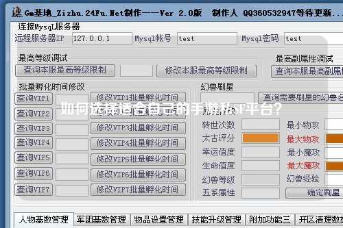 如何选择适合自己的手游私SF平台？