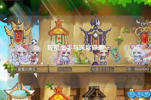 轻松上手与深度探索