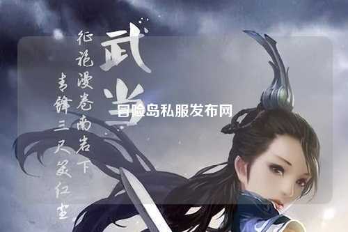 冒险岛私服发布网