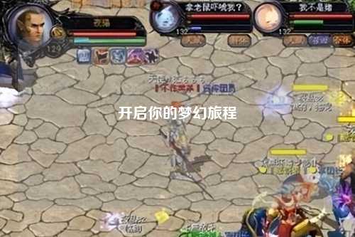 开启你的梦幻旅程