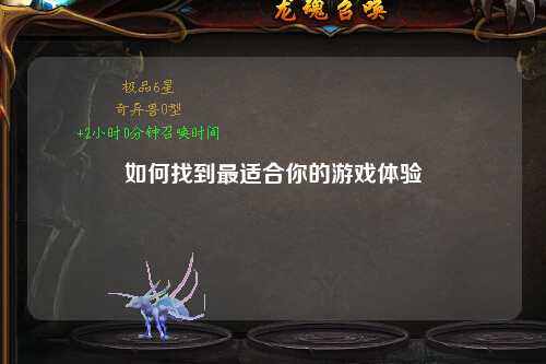 如何找到最适合你的游戏体验