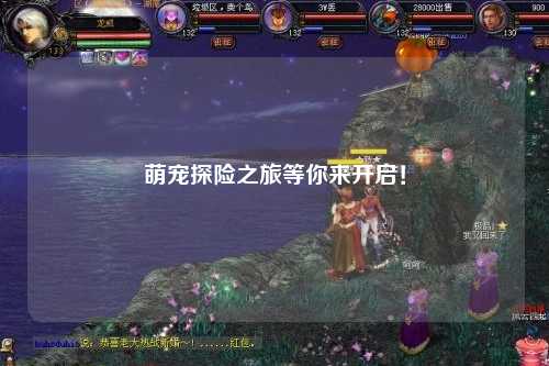 萌宠探险之旅等你来开启！