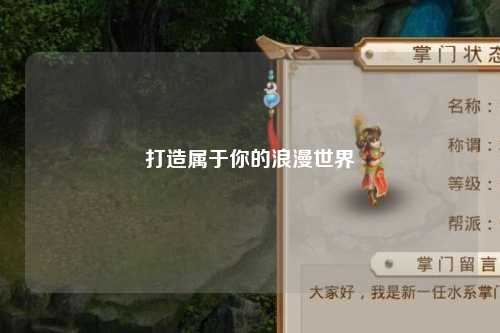 打造属于你的浪漫世界