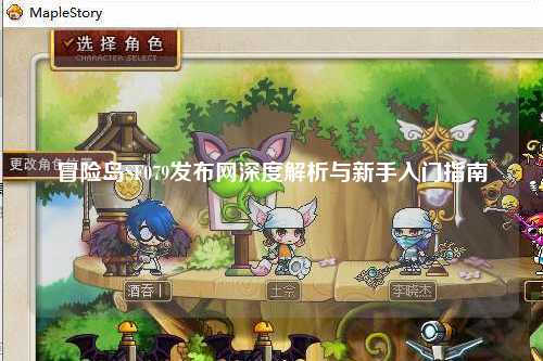 冒险岛SF079发布网深度解析与新手入门指南