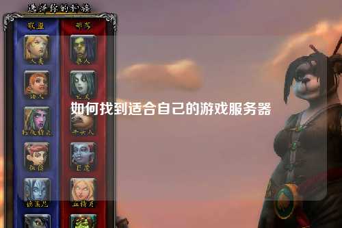 如何找到适合自己的游戏服务器
