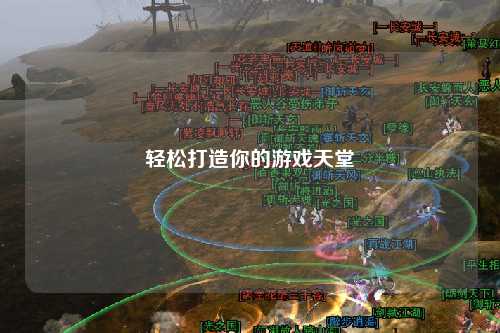轻松打造你的游戏天堂