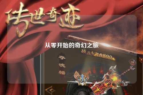 从零开始的奇幻之旅