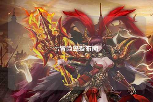 77冒险岛发布网