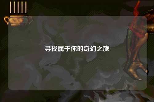 寻找属于你的奇幻之旅