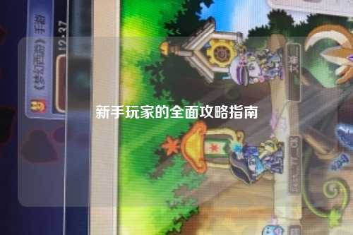 新手玩家的全面攻略指南