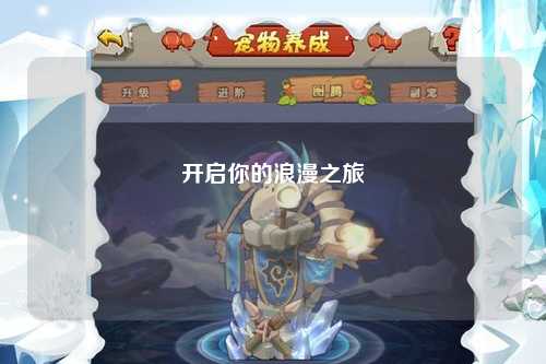 开启你的浪漫之旅