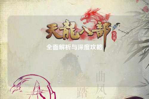 全面解析与深度攻略