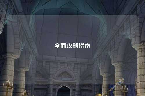 全面攻略指南