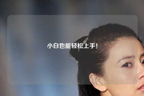 小白也能轻松上手！