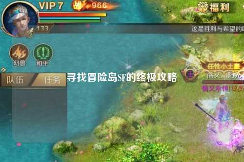 寻找冒险岛SF的终极攻略