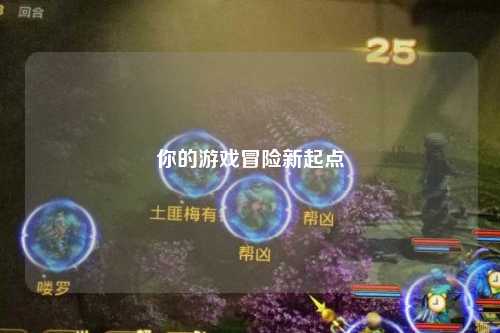 你的游戏冒险新起点