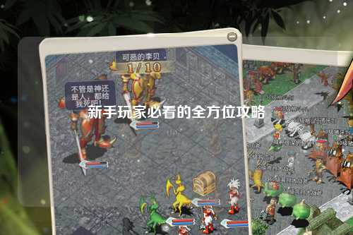 新手玩家必看的全方位攻略