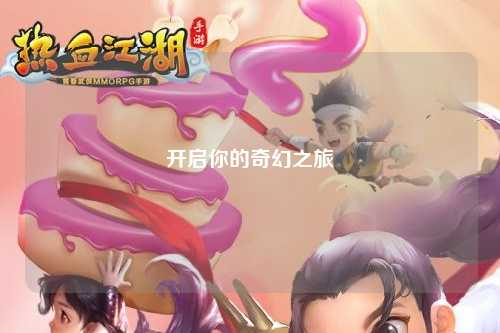 开启你的奇幻之旅