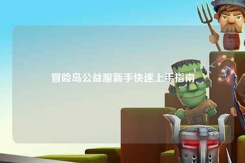 冒险岛公益服新手快速上手指南