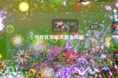 寻找优质服务器全攻略