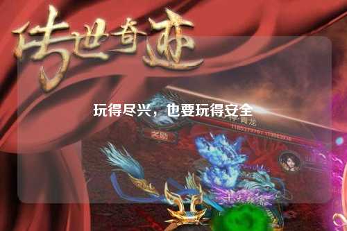 玩得尽兴，也要玩得安全