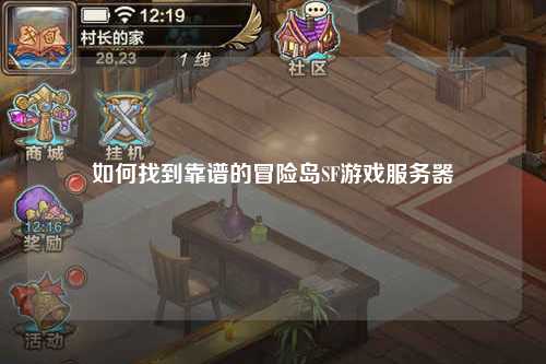 如何找到靠谱的冒险岛SF游戏服务器