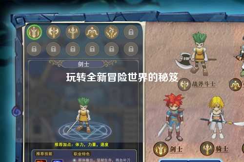 玩转全新冒险世界的秘笈