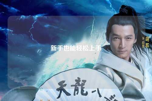 新手也能轻松上手