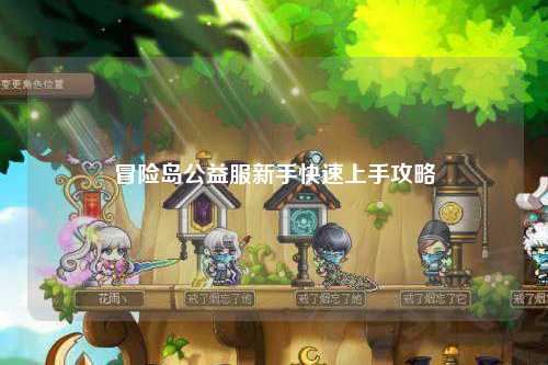 冒险岛公益服新手快速上手攻略