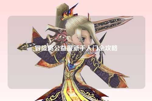 冒险岛公益服新手入门全攻略