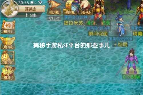 揭秘手游私SF平台的那些事儿