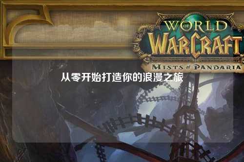 从零开始打造你的浪漫之旅