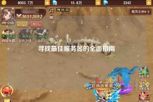 寻找最佳服务器的全面指南