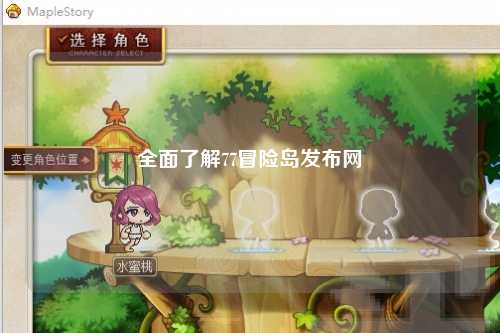 全面了解77冒险岛发布网