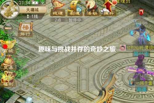 趣味与挑战并存的奇妙之旅