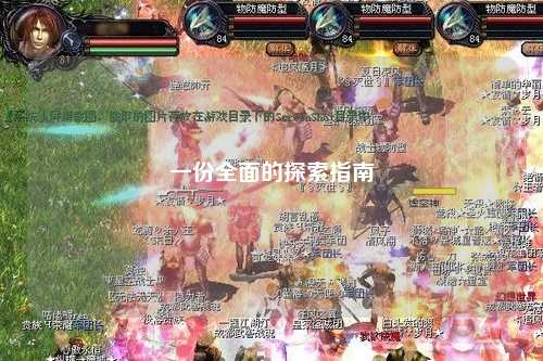 一份全面的探索指南