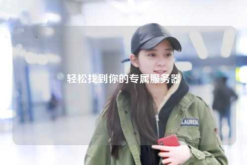 轻松找到你的专属服务器