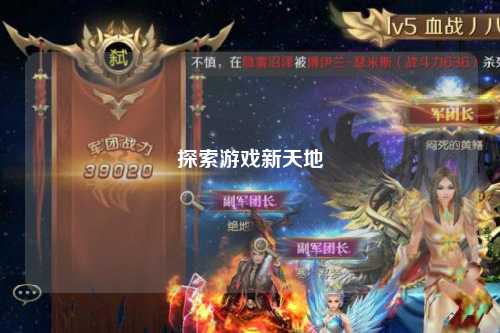 探索游戏新天地