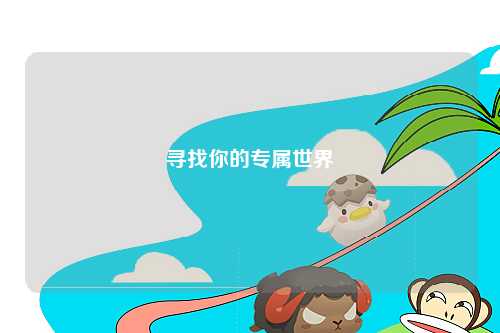寻找你的专属世界
