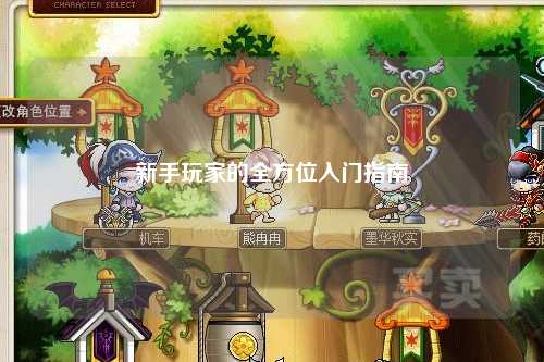新手玩家的全方位入门指南